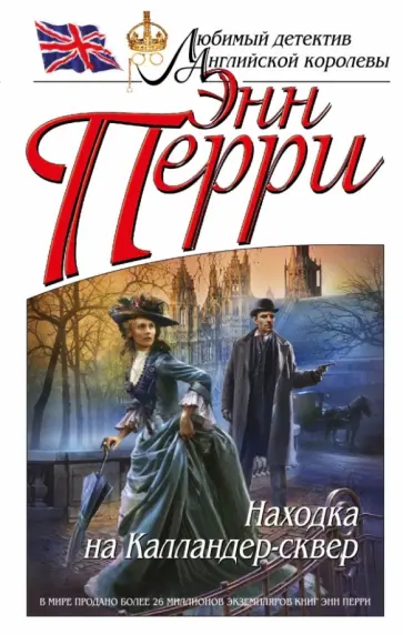 Энн Перри - Находка на Калландер-сквер Энн Перри - Находка на Калландер-сквер обложка книги