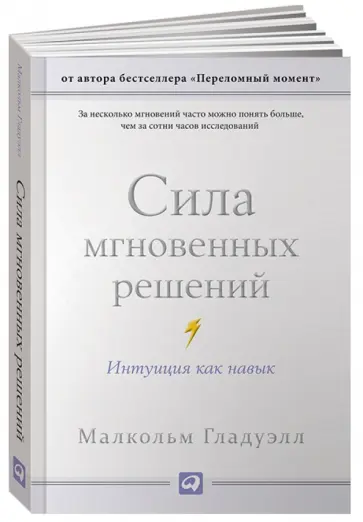 Малкольм Гладуэлл - Сила мгновенных решений. Интуиция как навык обложка книги