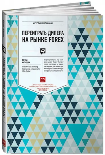 Агустин Сильвани - Переиграть дилера на рынке FOREX. Взгляд инсайдера обложка книги