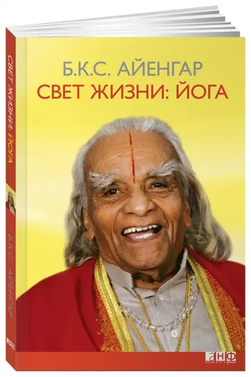 Айенгар Беллур Кришнамачар Сундараджа - Свет жизни. Йога. Путешествие к цельности, внутреннему спокойствию и наивысшей свободе Айенгар Беллур Кришнамачар Сундараджа - Свет жизни. Йога. Путешествие к цельности, внутреннему спокойствию и наивысшей свободе обложка книги