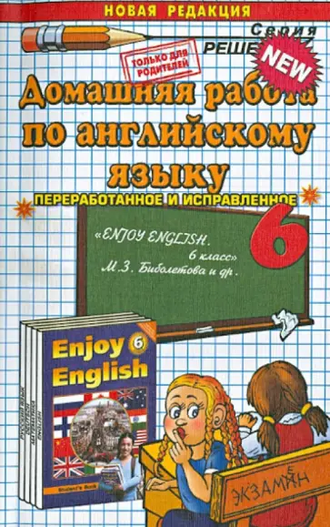 Валерия Рязанцева - Домашняя работа по английскому языку за 6 класс. К уч. М. З. Биболетовой и др. Enjoy English обложка книги