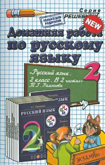 Елена Тихомирова - Русский язык. 2 класс. Домашняя работа к учебнику Т. Г. Рамзаевой обложка книги