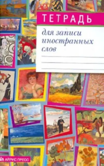 Тетрадь для записи иностранных слов (Мозаика 2) обложка книги