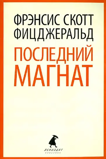Фрэнсис Фицджеральд - Последний магнат Фрэнсис Фицджеральд - Последний магнат обложка книги