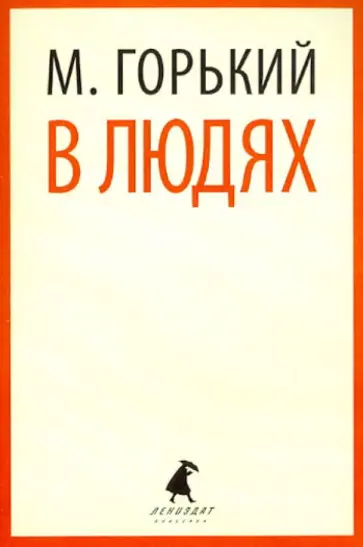 Максим Горький - В людях обложка книги