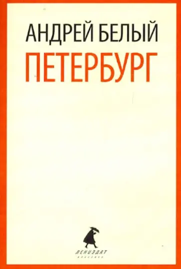 Андрей Белый - Петербург обложка книги