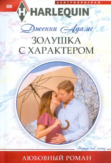 Дженни Адамс - Золушка с характером обложка книги