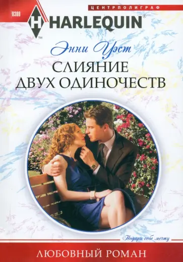 Энни Уэст - Слияние двух одиночеств обложка книги