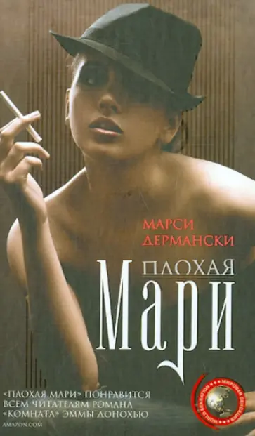Марси Дермански - Плохая Мари обложка книги