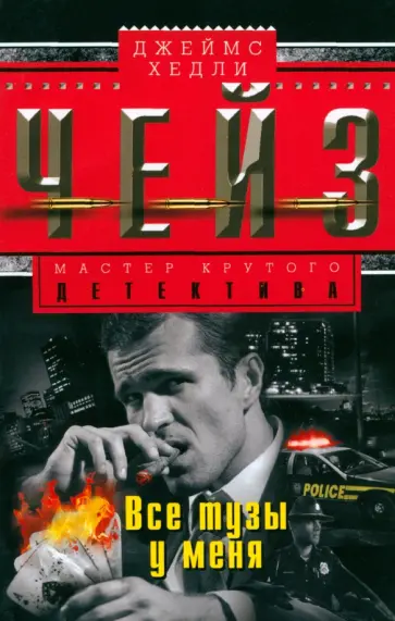 Джеймс Чейз - Все тузы у меня обложка книги