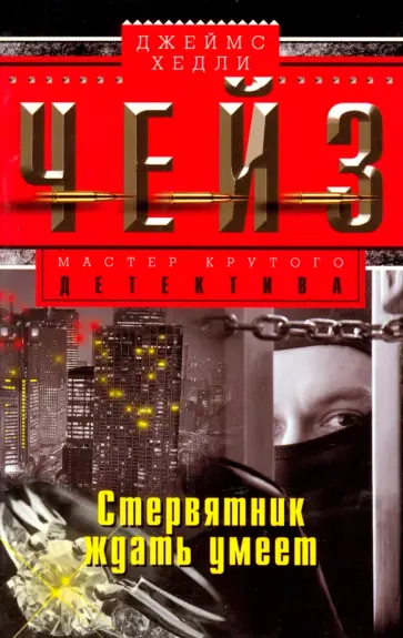 Джеймс Чейз - Стервятник ждать умеет Джеймс Чейз - Стервятник ждать умеет обложка книги