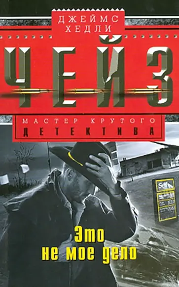Джеймс Чейз - Это не мое дело обложка книги