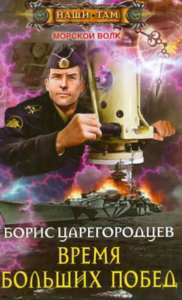 Борис Царегородцев - Время больших побед Борис Царегородцев - Время больших побед обложка книги
