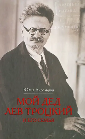 Юлия Аксельрод - Мой дед Лев Троцкий и его семья. Личный взгляд. Воспоминания, материалы, документы обложка книги