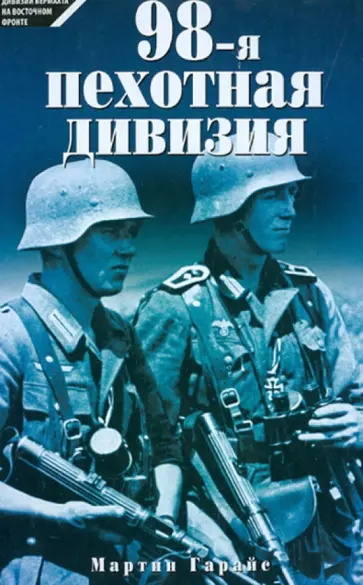 Мартин Гарайс - 98-я пехотная дивизия. 1939-1945 обложка книги