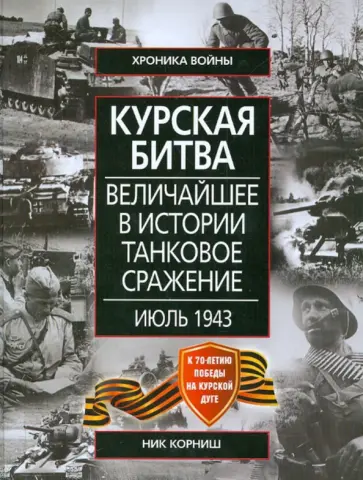 Ник Корниш - Курская битва. Величайшее в истории танковое сражение. Июль 1943 обложка книги