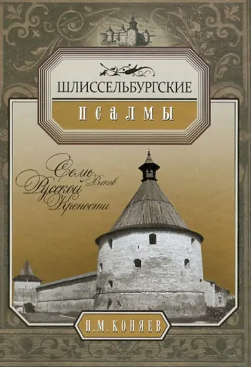 Николай Коняев - Шлиссельбургские псалмы. Семь веков русской крепости обложка книги