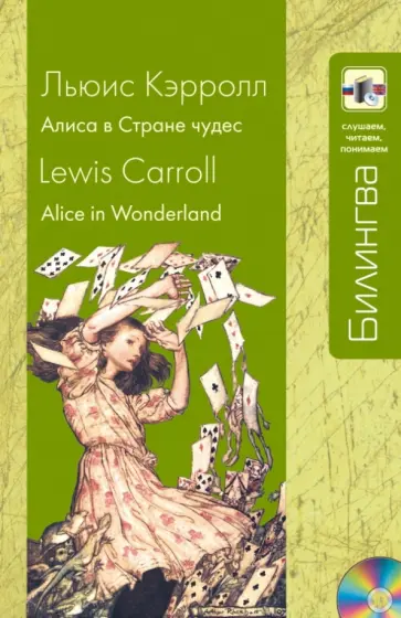 Льюис Кэрролл - Алиса в Стране чудес (+CD) Льюис Кэрролл - Алиса в Стране чудес (+CD) обложка книги