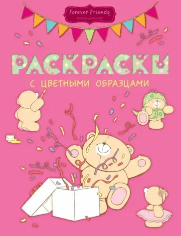 Раскраски с цветными образцами (№2) обложка книги