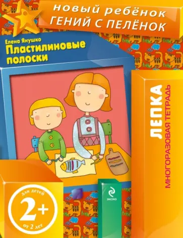 Елена Янушко - Пластилиновые полоски. Многоразовая тетрадь Елена Янушко - Пластилиновые полоски. Многоразовая тетрадь обложка книги