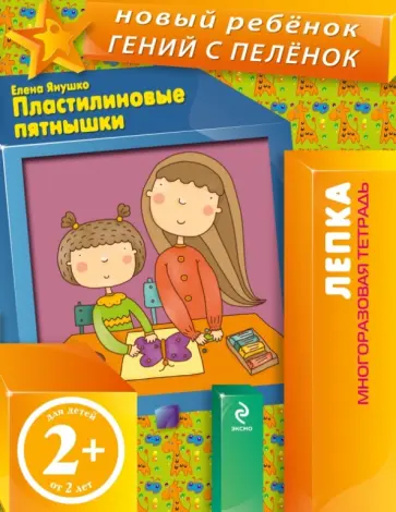 Елена Янушко - Пластилиновые пятнышки. Многоразовая тетрадь Елена Янушко - Пластилиновые пятнышки. Многоразовая тетрадь обложка книги