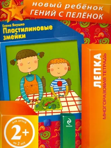 Елена Янушко - Пластилиновые змейки. Многоразовая тетрадь Елена Янушко - Пластилиновые змейки. Многоразовая тетрадь обложка книги