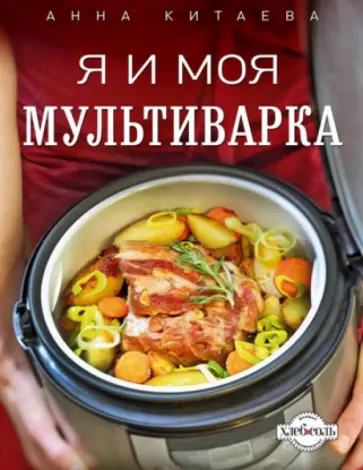 Анна Китаева - Я и моя мультиварка Анна Китаева - Я и моя мультиварка обложка книги