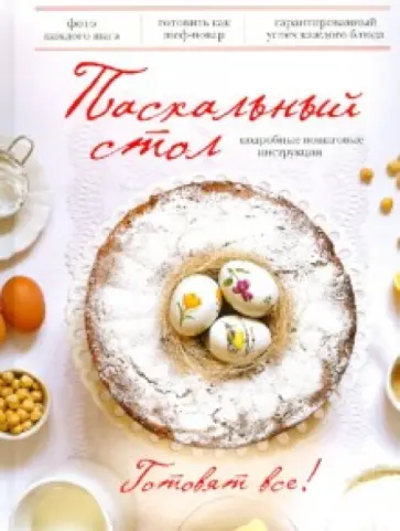Раиса Савкова - Пасхальный стол. Готовят все! обложка книги