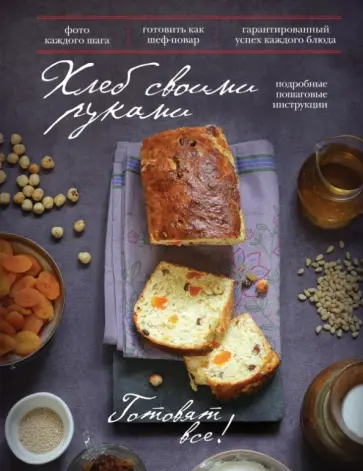 Хлеб своими руками. Готовят все! обложка книги