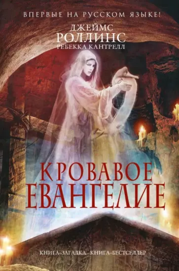 Роллинс, Кантрелл - Кровавое Евангелие Роллинс, Кантрелл - Кровавое Евангелие обложка книги