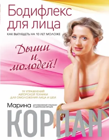 Марина Корпан - Бодифлекс для лица: как выглядеть на 10 лет моложе. Дыши и молодей Марина Корпан - Бодифлекс для лица: как выглядеть на 10 лет моложе. Дыши и молодей обложка книги