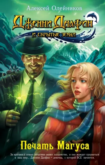 Алексей Олейников - Печать Магуса. Книга третья Алексей Олейников - Печать Магуса. Книга третья обложка книги