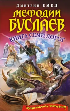 Купить книгу Мефодий Буслаев. Танец меча Емец Д.А. | Bookkz