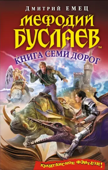 Дмитрий Емец - Мефодий Буслаев. Книга Семи Дорог обложка книги