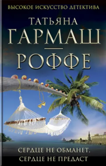 Татьяна Гармаш-Роффе - Сердце не обманет, сердце не предаст обложка книги