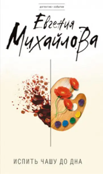 Евгения Михайлова - Испить чашу до дна обложка книги