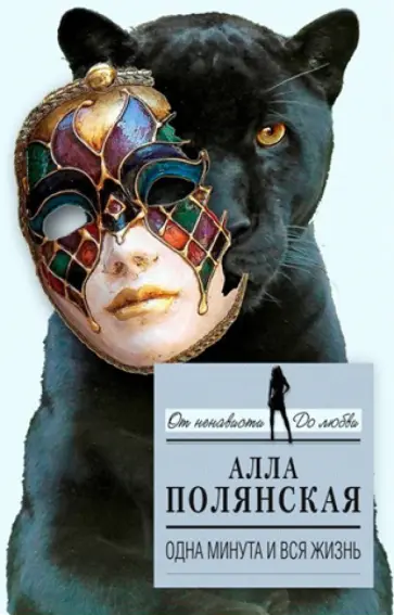 Алла Полянская - Одна минута и вся жизнь обложка книги