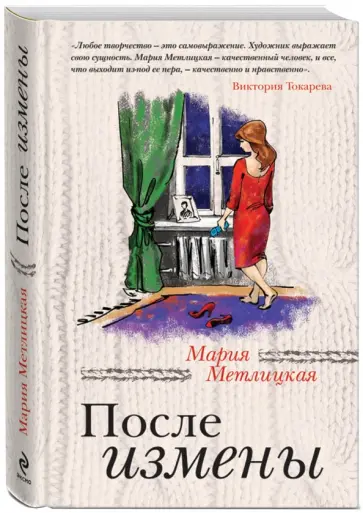Мария Метлицкая - После измены Мария Метлицкая - После измены обложка книги