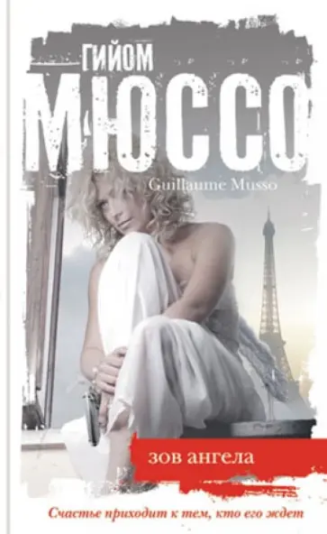 Гийом Мюссо - Зов ангела Гийом Мюссо - Зов ангела обложка книги