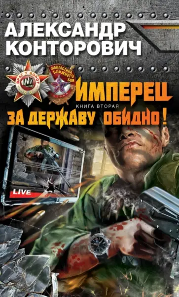 Александр Конторович - Имперец. Книга 2. За Державу обидно! обложка книги