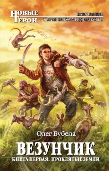 Олег Бубела - Везунчик. Книга 1. Проклятые земли обложка книги