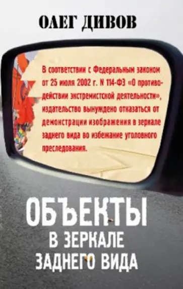 Олег Дивов - Объекты в зеркале заднего вида обложка книги