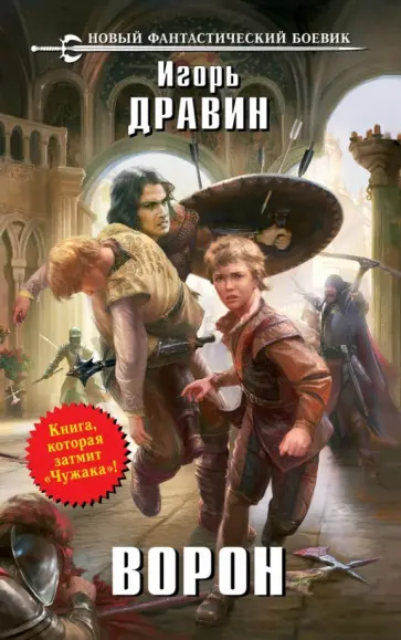Игорь Дравин - Ворон обложка книги