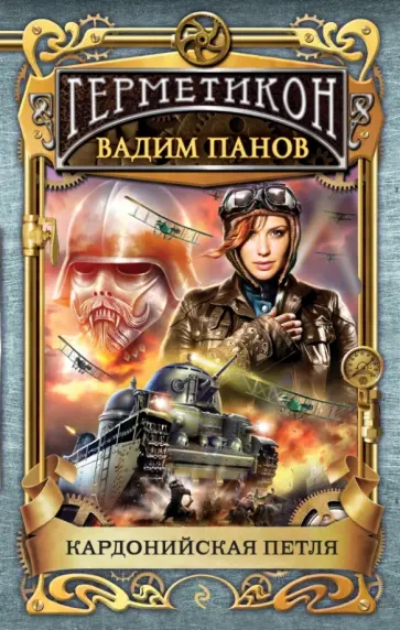 Вадим Панов - Кардонийская петля обложка книги