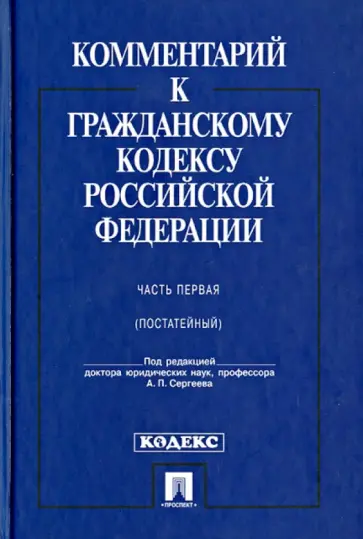 Абрамова, Аверченко - Комментарий к Гражданскому кодексу Российской Федерации. Часть первая (постатейный) Абрамова, Аверченко - Комментарий к Гражданскому кодексу Российской Федерации. Часть первая (постатейный) обложка книги