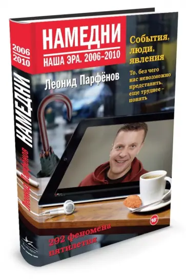 Леонид Парфенов - Намедни. Наша эра. 2006-2010 обложка книги