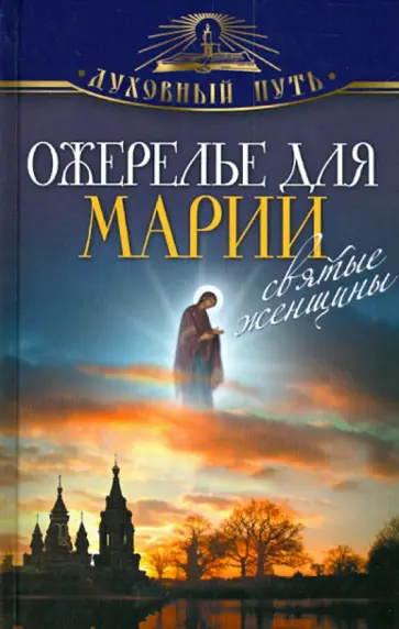 Ожерелье для Марии. Cвятые женщины обложка книги