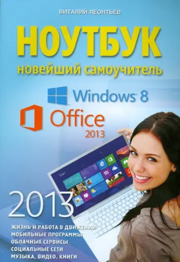 Виталий Леонтьев - Ноутбук. Новейший самоучитель 2013 обложка книги