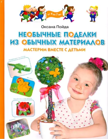 Оксана Пойда - Необычные поделки из обычных материалов. Мастерим вместе с детьми обложка книги