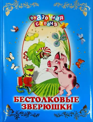 Бестолковые зверюшки обложка книги